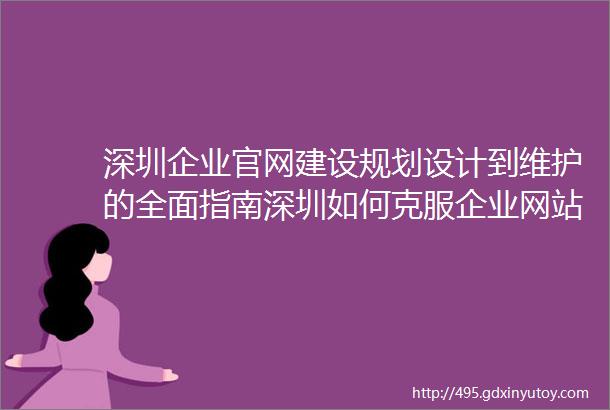 深圳企业官网建设规划设计到维护的全面指南深圳如何克服企业网站开发中的常见挑战