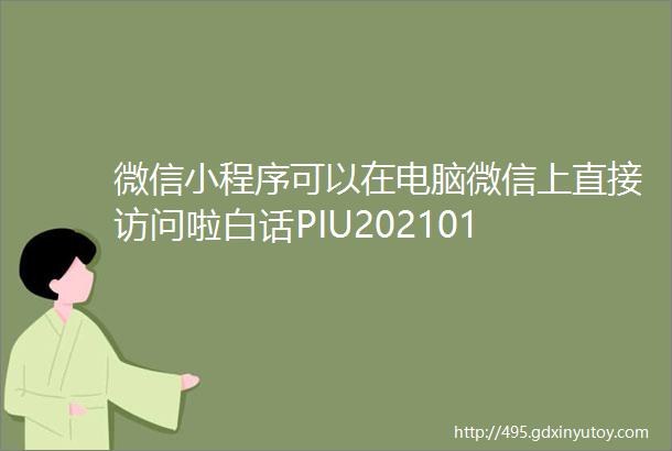 微信小程序可以在电脑微信上直接访问啦白话PIU202101