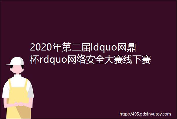 2020年第二届ldquo网鼎杯rdquo网络安全大赛线下赛赛制细则