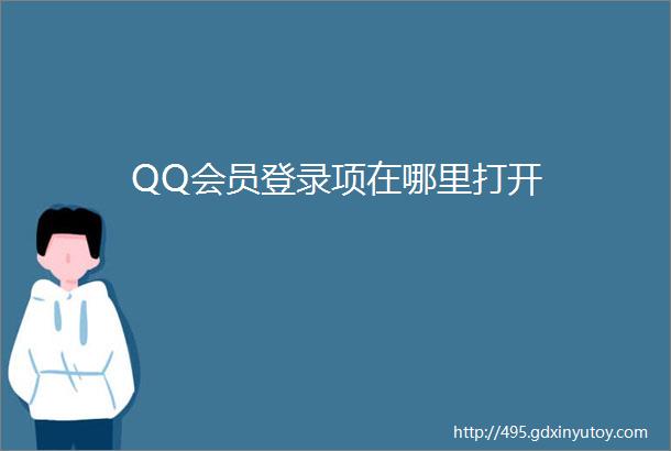 QQ会员登录项在哪里打开