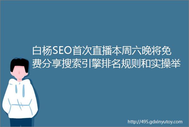 白杨SEO首次直播本周六晚将免费分享搜索引擎排名规则和实操举例