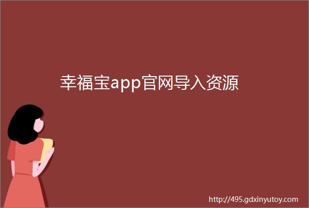 幸福宝app官网导入资源