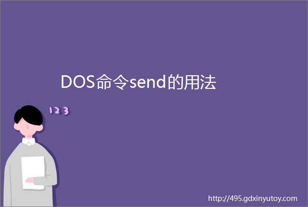 DOS命令send的用法